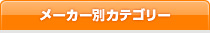 商品カテゴリー